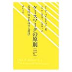 ケースワークの原則／フェリックス・Ｐ・バイステック