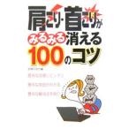 Yahoo! Yahoo!ショッピング(ヤフー ショッピング)肩こり・首こりがみるみる消える100のコツ／主婦の友社