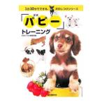 「パピー」トレーニング/誠文堂新光社