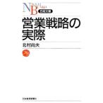 営業戦略の実際／北村尚夫