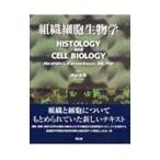 組織細胞生物学／アブラハム・L・キールゼンバウム