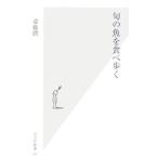 旬の魚を食べ歩く／斎藤潤