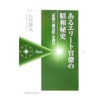 あるエリート官僚の昭和秘史／古川隆久