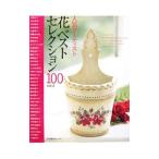  краска craft популярный художник цветок лучший selection 100 vol.2| Япония Vogue фирма 