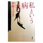  я и болезнь | Nakamura Usagi 