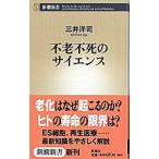 不老不死のサイエンス／三井洋司