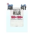 新・離婚をめぐる相談100問100答／第一東京弁護士会