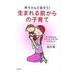 赤ちゃんと話そう！生まれる前からの子育て／池川明