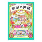 無敵の沖縄／まのとの