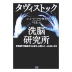 タヴィストック洗脳研究所／ジョン・コールマン