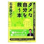 ダメな自分を救う本−人生を劇的に変えるアファメーション・テクニック−/石井裕之