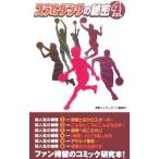 スラムダンクの秘密 4／神奈川スラムダンク調査団