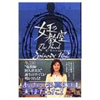 女王の教室ザ・ブックエピソード1＆2／日