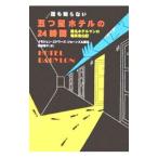 誰も知らない五つ星ホテルの24時間／イモジェン・エドワーズ・ジョーンズ／匿名