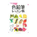はじめての色鉛筆レッスン帳／稲月ちほ