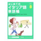 はじめてのイタリア語単語帳／柴田香葉美