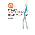 かっこいい大人の女になる！話し方レッスン／渡辺由佳