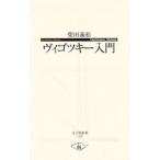 ヴィゴツキー入門／柴田義松