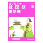 はじめての韓国語単語帳／石田美智代