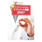 サプリメント図鑑 ２００７／日本サプリメント評議会