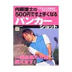 内藤雄士の５００円で必ず上手くなるバンカーショット／内藤雄士