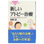 新しいアトピー治療／西岡清