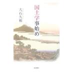 国土学事始め／大石久和