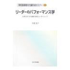 リーダーのパフォーマンス学／佐藤綾子