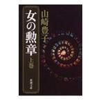  женщина. орден сверху | Yamazaki Toyoko 