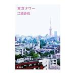  Tokyo tower | Ekuni Kaori 