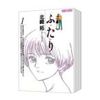ふ・た・り （全6巻セット）／北崎拓