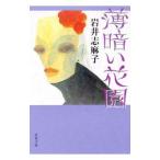  незначительный темный цветок .| Iwai Shimako 