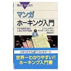（マンガ）ホーキング入門−天才物理学者の人生とその宇宙論−／J・P・マッケボイ