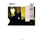 水曜日の朝、午前三時／蓮見圭一