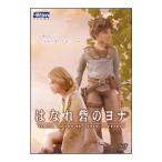 DVD/はなれ砦のヨナ DVD/はなれ砦のヨナ