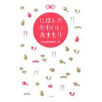 Yahoo! Yahoo!ショッピング(ヤフー ショッピング)にほんのかわいいおまもり／にほん授与品研究会【編】