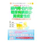 四大中途失明疾患緑内障・白内障・糖尿病網膜症・黄斑変性症の早期発見と治療の手引き／白土城照／大鹿哲郎／佐藤幸裕【監修】