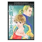 mo...... коллекция женщина воитель (amazones). конец .1|.......