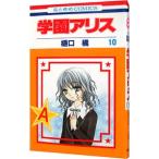 学園アリス 10／樋口橘