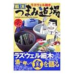 風流つまみ道場 1／ラズウェル細木