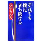 それでも僕は立ち続ける／みのもんた