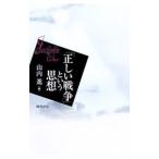 [ правильный .. война ] и мысль | гора внутри .