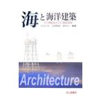 海と海洋建築／前田久明