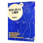 自分に気づく心理学 【愛蔵版】／加藤諦三
