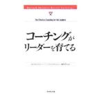 コーチングがリーダーを育てる／ダイヤモンド社