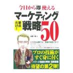 Yahoo! Yahoo!ショッピング(ヤフー ショッピング)今日から即使えるマーケティング戦略５０／中野明