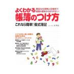 よくわかる帳簿のつけ方／谷和也
