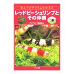 レッドビーシュリンプとその仲間／エムピージェー