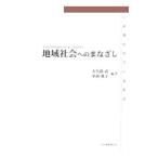 地域社会へのまなざし／大久保武