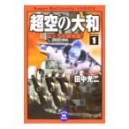 超空の大和(1)−アジア大戦始動！−／田中光二
